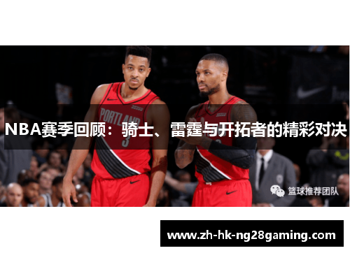 NBA赛季回顾：骑士、雷霆与开拓者的精彩对决