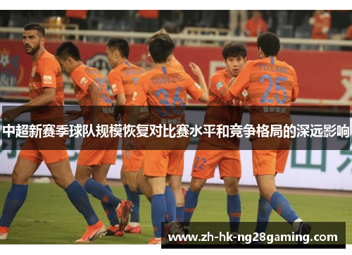 中超新赛季球队规模恢复对比赛水平和竞争格局的深远影响