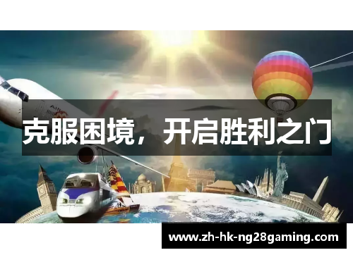 克服困境，开启胜利之门