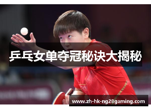乒乓女单夺冠秘诀大揭秘
