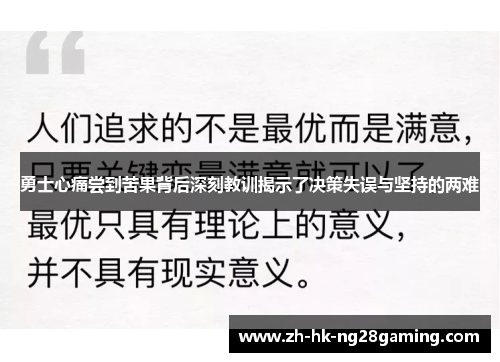 勇士心痛尝到苦果背后深刻教训揭示了决策失误与坚持的两难