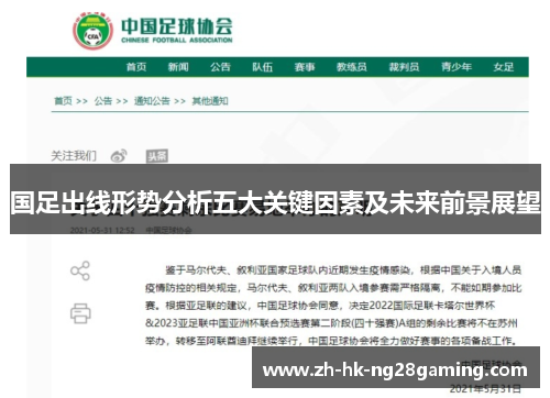 国足出线形势分析五大关键因素及未来前景展望