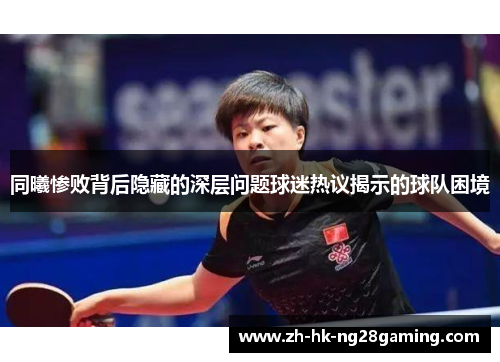 同曦惨败背后隐藏的深层问题球迷热议揭示的球队困境