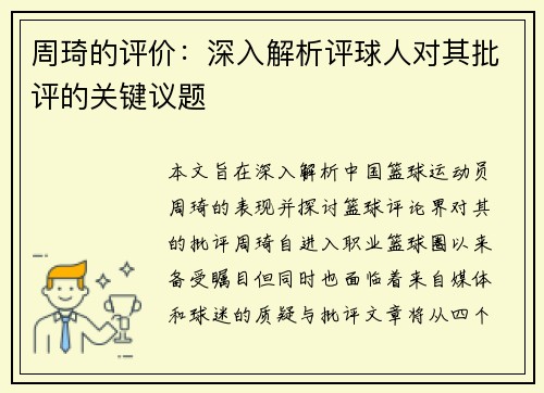 周琦的评价：深入解析评球人对其批评的关键议题