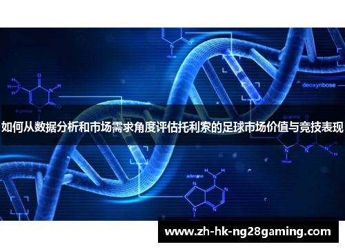 如何从数据分析和市场需求角度评估托利索的足球市场价值与竞技表现