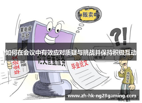 如何在会议中有效应对质疑与挑战并保持积极互动