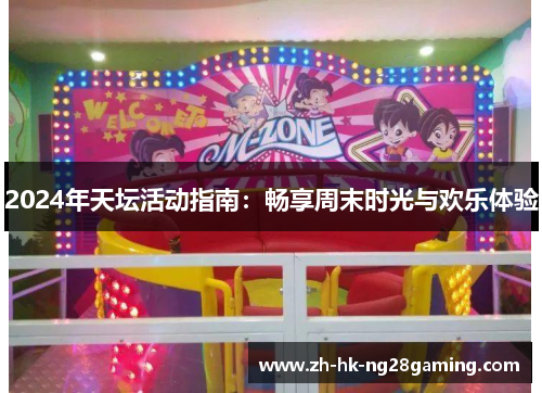 2024年天坛活动指南：畅享周末时光与欢乐体验