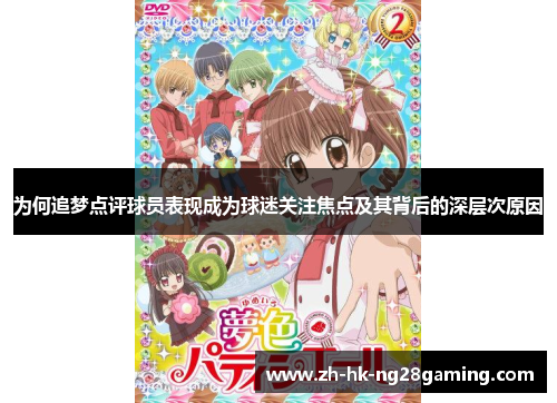 为何追梦点评球员表现成为球迷关注焦点及其背后的深层次原因