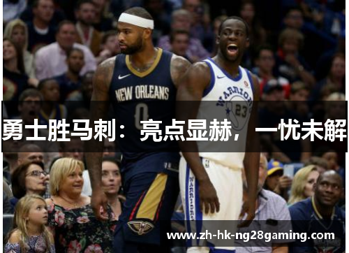 勇士胜马刺：亮点显赫，一忧未解