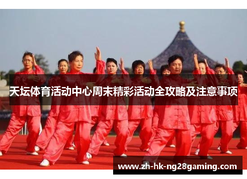 天坛体育活动中心周末精彩活动全攻略及注意事项