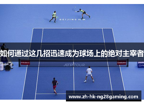 如何通过这几招迅速成为球场上的绝对主宰者