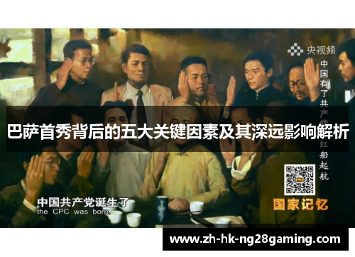 巴萨首秀背后的五大关键因素及其深远影响解析