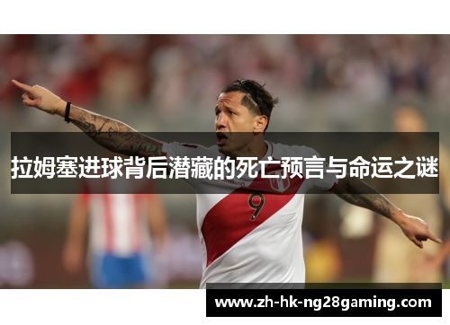 拉姆塞进球背后潜藏的死亡预言与命运之谜
