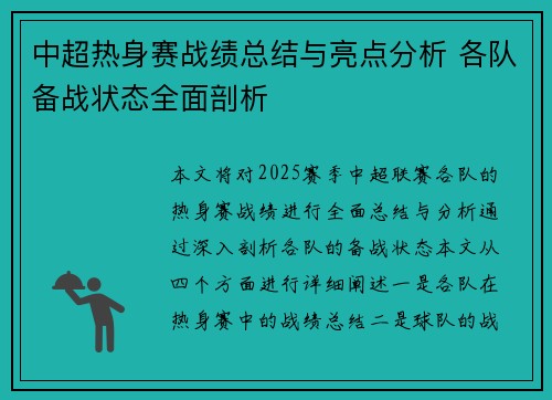 中超热身赛战绩总结与亮点分析 各队备战状态全面剖析