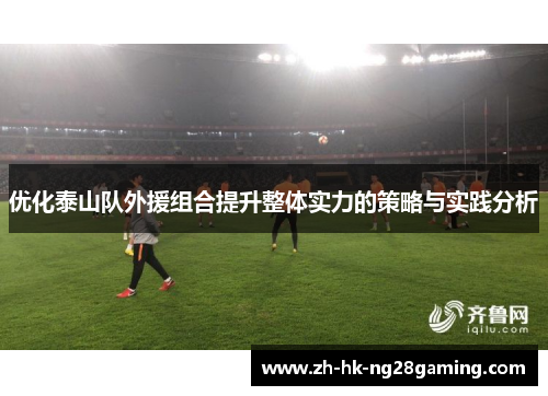 优化泰山队外援组合提升整体实力的策略与实践分析