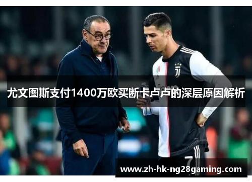 尤文图斯支付1400万欧买断卡卢卢的深层原因解析