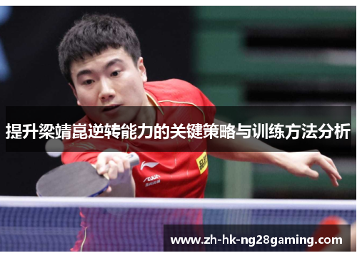 提升梁靖崑逆转能力的关键策略与训练方法分析