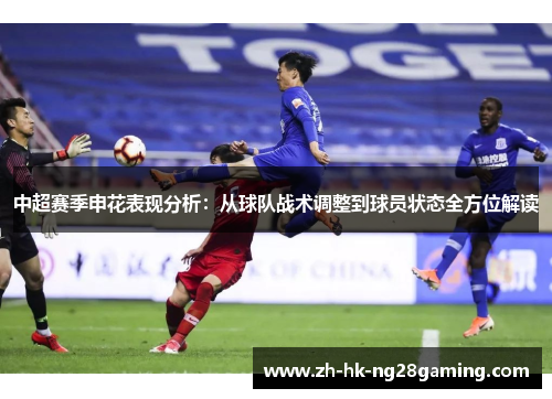 中超赛季申花表现分析：从球队战术调整到球员状态全方位解读