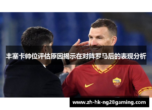 丰塞卡帅位评估原因揭示在对阵罗马后的表现分析