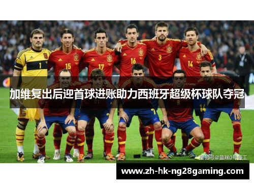 加维复出后迎首球进账助力西班牙超级杯球队夺冠