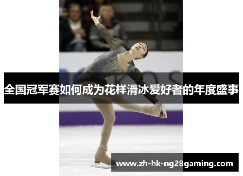 全国冠军赛如何成为花样滑冰爱好者的年度盛事