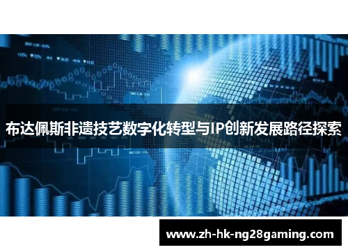 布达佩斯非遗技艺数字化转型与IP创新发展路径探索