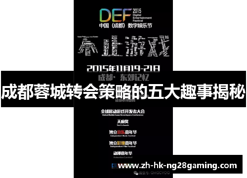 成都蓉城转会策略的五大趣事揭秘