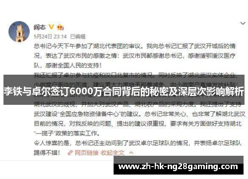 李铁与卓尔签订6000万合同背后的秘密及深层次影响解析