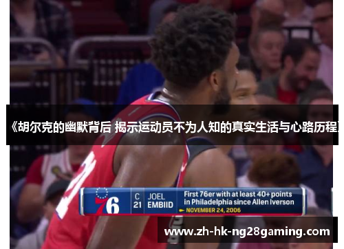 《胡尔克的幽默背后 揭示运动员不为人知的真实生活与心路历程》