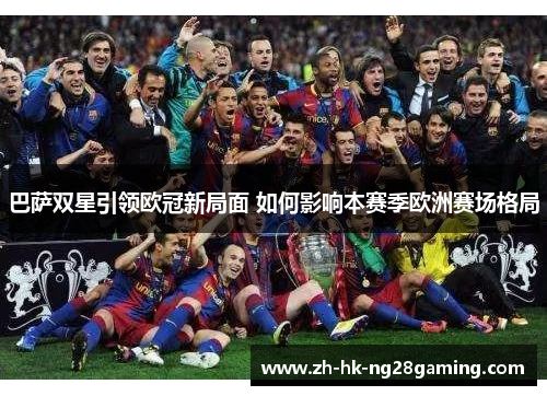 巴萨双星引领欧冠新局面 如何影响本赛季欧洲赛场格局