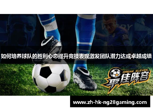 如何培养球队的胜利心态提升竞技表现激发团队潜力达成卓越成绩