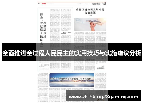 全面推进全过程人民民主的实用技巧与实施建议分析