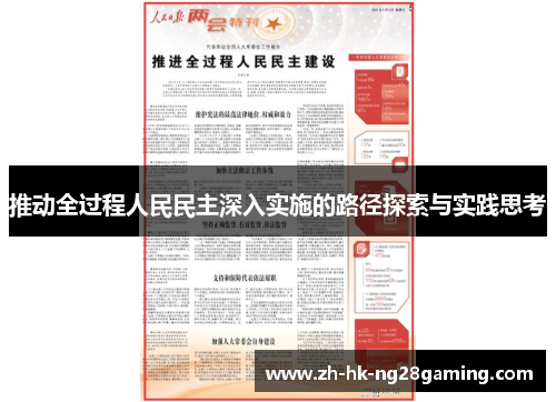 推动全过程人民民主深入实施的路径探索与实践思考