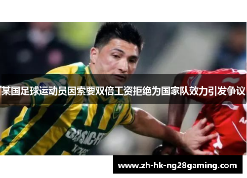 某国足球运动员因索要双倍工资拒绝为国家队效力引发争议