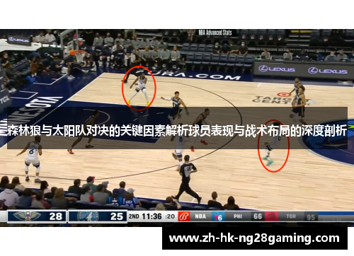 森林狼与太阳队对决的关键因素解析球员表现与战术布局的深度剖析