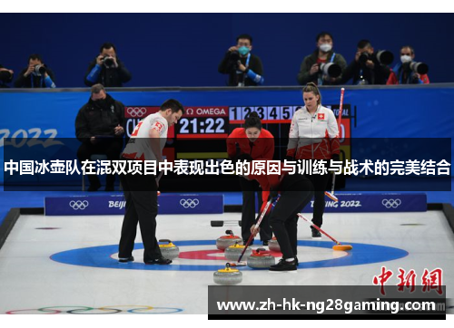中国冰壶队在混双项目中表现出色的原因与训练与战术的完美结合