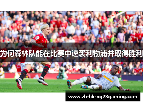 为何森林队能在比赛中逆袭利物浦并取得胜利