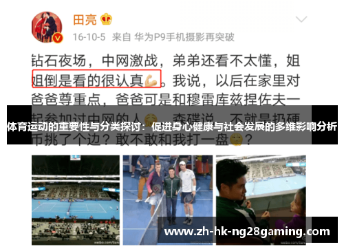 体育运动的重要性与分类探讨：促进身心健康与社会发展的多维影响分析