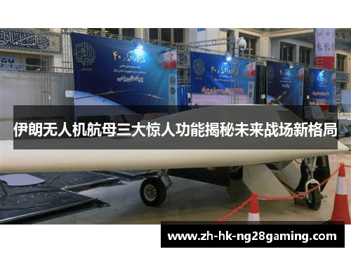 伊朗无人机航母三大惊人功能揭秘未来战场新格局