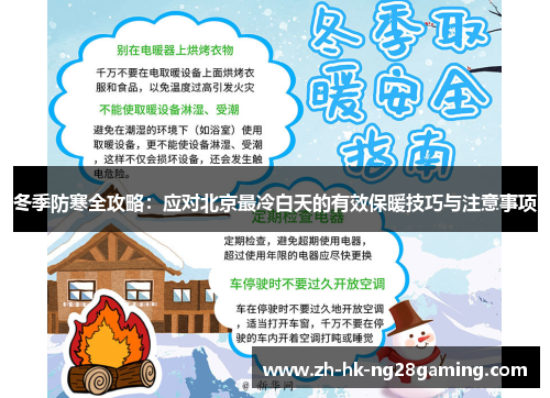 冬季防寒全攻略：应对北京最冷白天的有效保暖技巧与注意事项