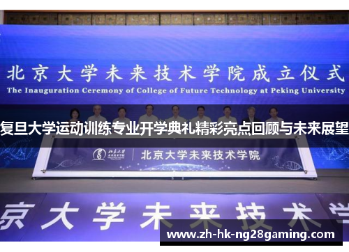 复旦大学运动训练专业开学典礼精彩亮点回顾与未来展望
