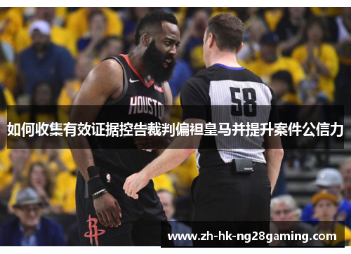 如何收集有效证据控告裁判偏袒皇马并提升案件公信力