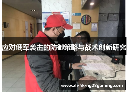 应对俄军袭击的防御策略与战术创新研究