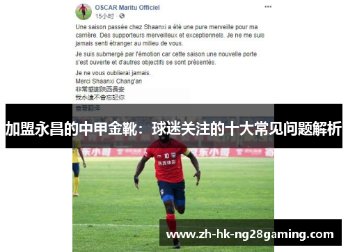 加盟永昌的中甲金靴：球迷关注的十大常见问题解析