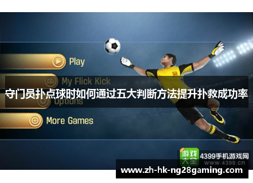 守门员扑点球时如何通过五大判断方法提升扑救成功率