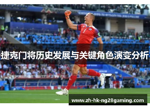 捷克门将历史发展与关键角色演变分析