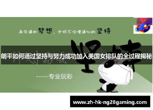 朗平如何通过坚持与努力成功加入美国女排队的全过程揭秘