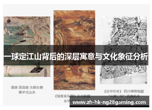 一球定江山背后的深层寓意与文化象征分析