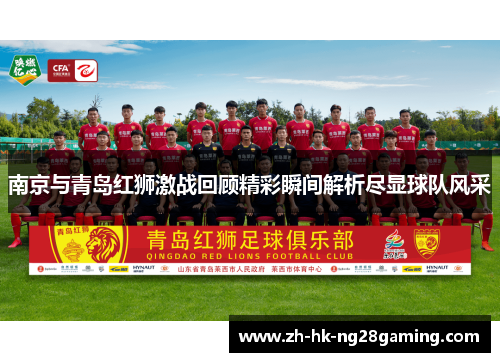 南京与青岛红狮激战回顾精彩瞬间解析尽显球队风采