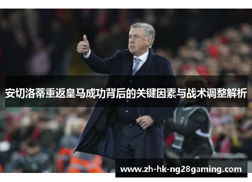 安切洛蒂重返皇马成功背后的关键因素与战术调整解析